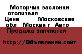 Моторчик заслонки отопителя Kia Ceed 2012 › Цена ­ 900 - Московская обл., Москва г. Авто » Продажа запчастей   